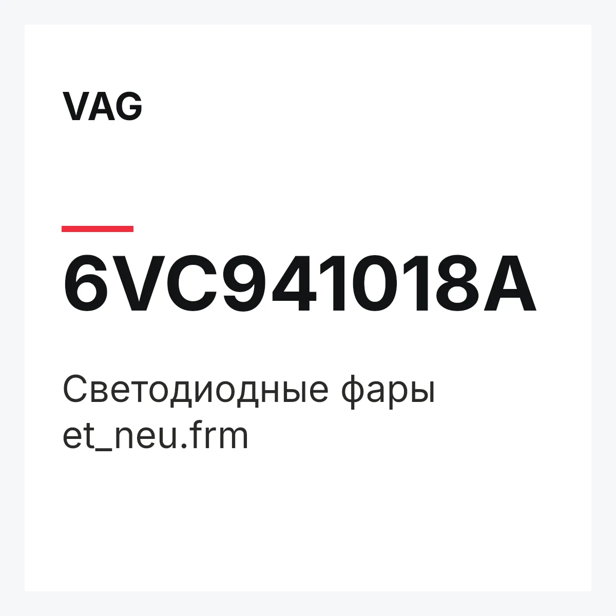 VAG 6VC941018A — Светодиодные фары et_neu.frm