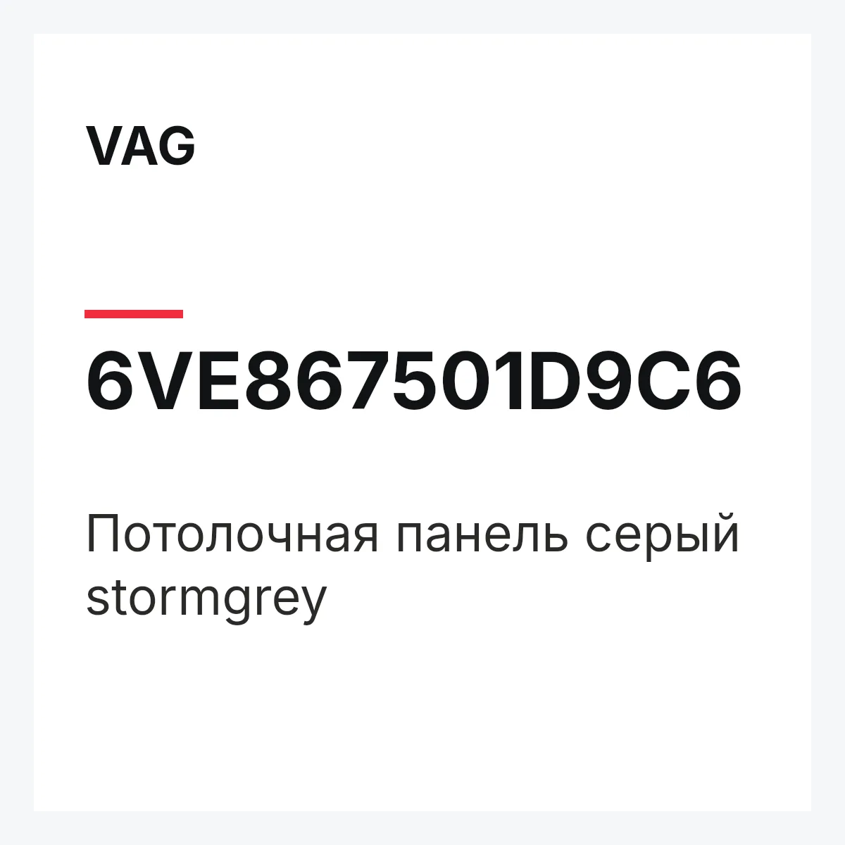 VAG 6VE867501D9C6 — Потолочная панель серый stormgrey