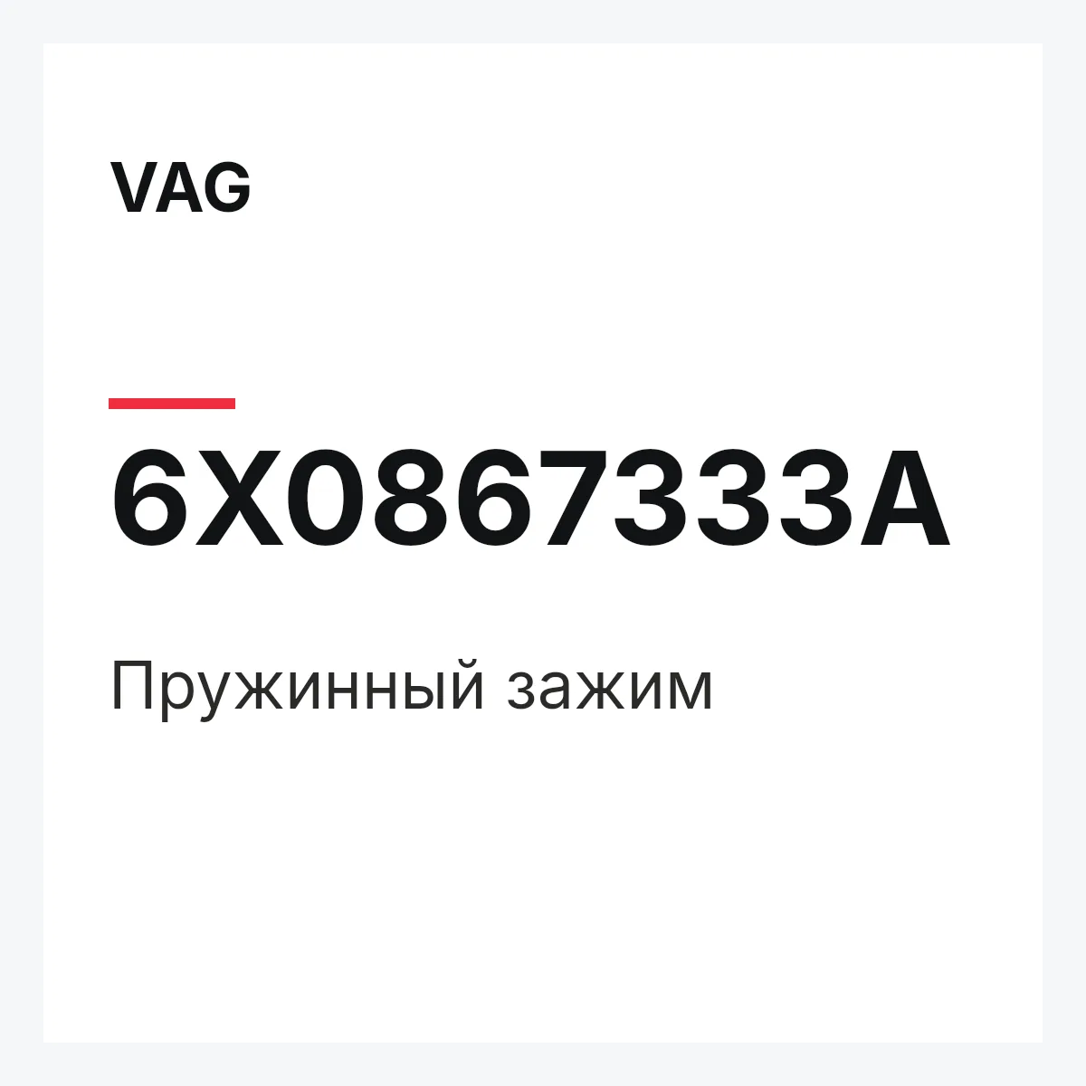 VAG 6X0867333A — Пружинный зажим