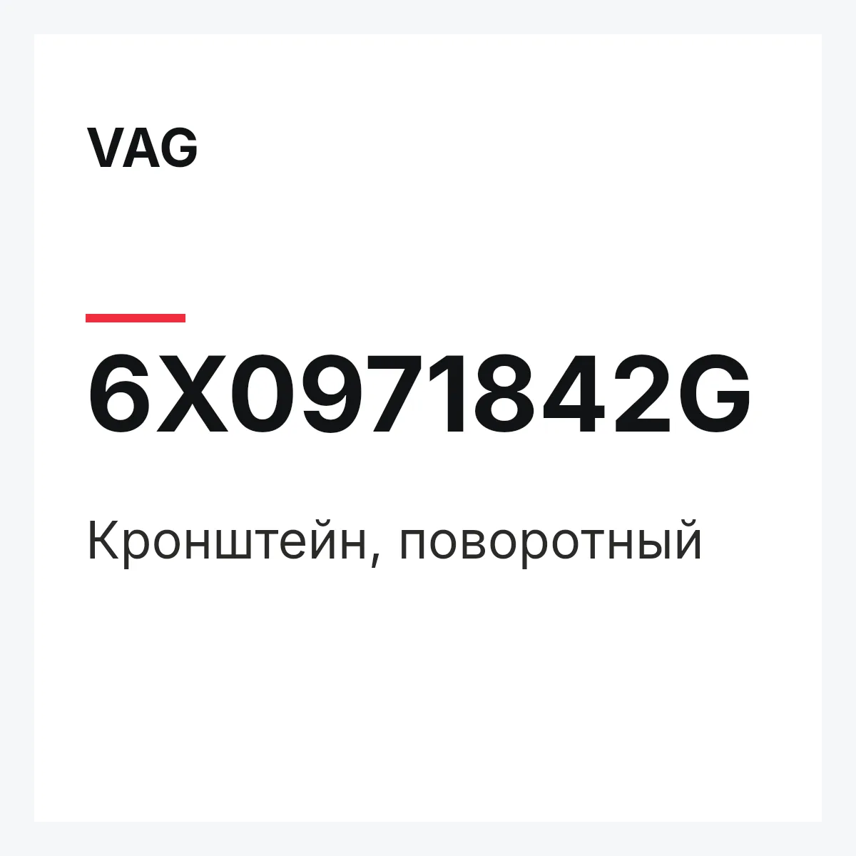 VAG 6X0971842G — Кронштейн, поворотный
