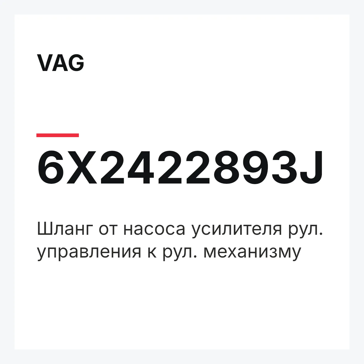 VAG 6X2422893J — Шланг от насоса усилителя рул. управления к рул. механизму