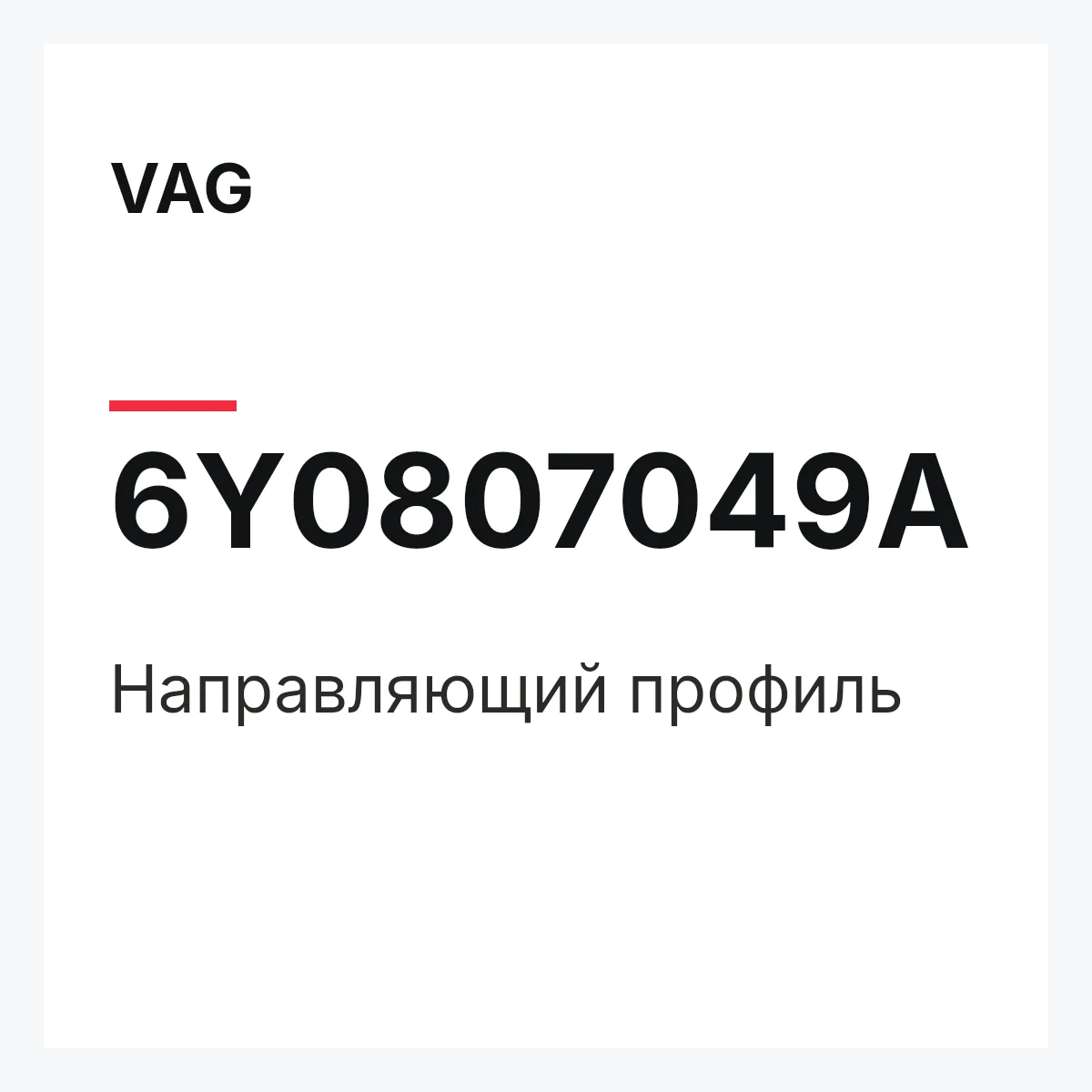 VAG 6Y0807049A — Направляющий профиль