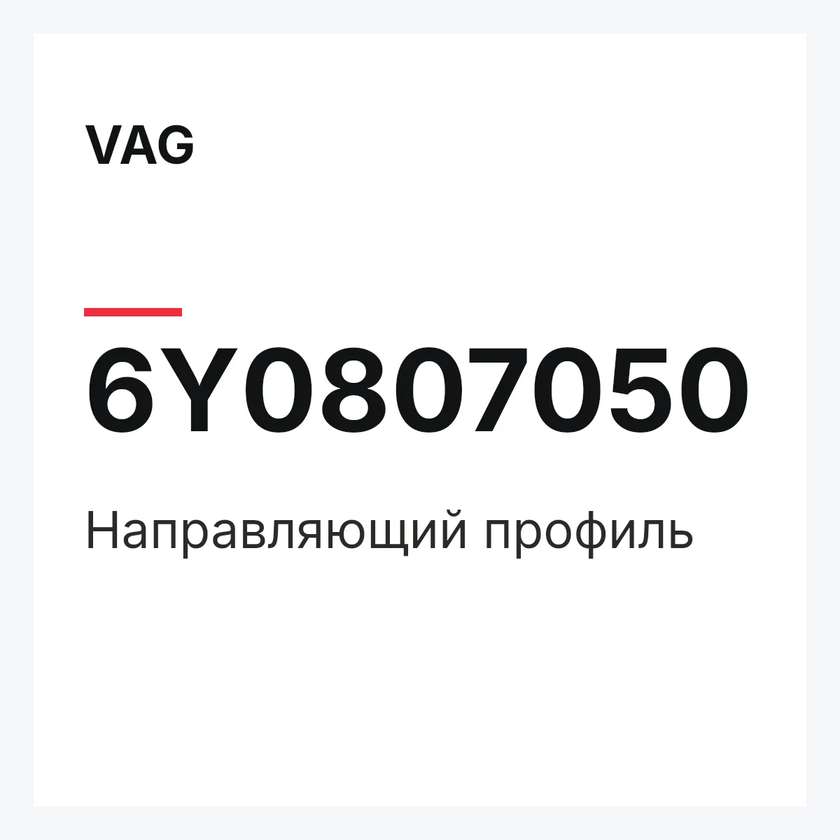 VAG 6Y0807050 — Направляющий профиль