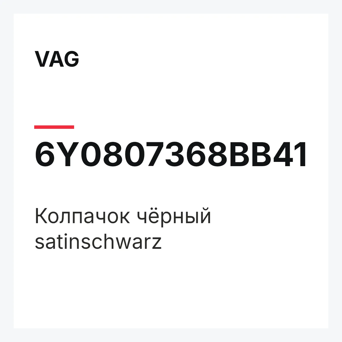 VAG 6Y0807368BB41 — Колпачок чёрный satinschwarz