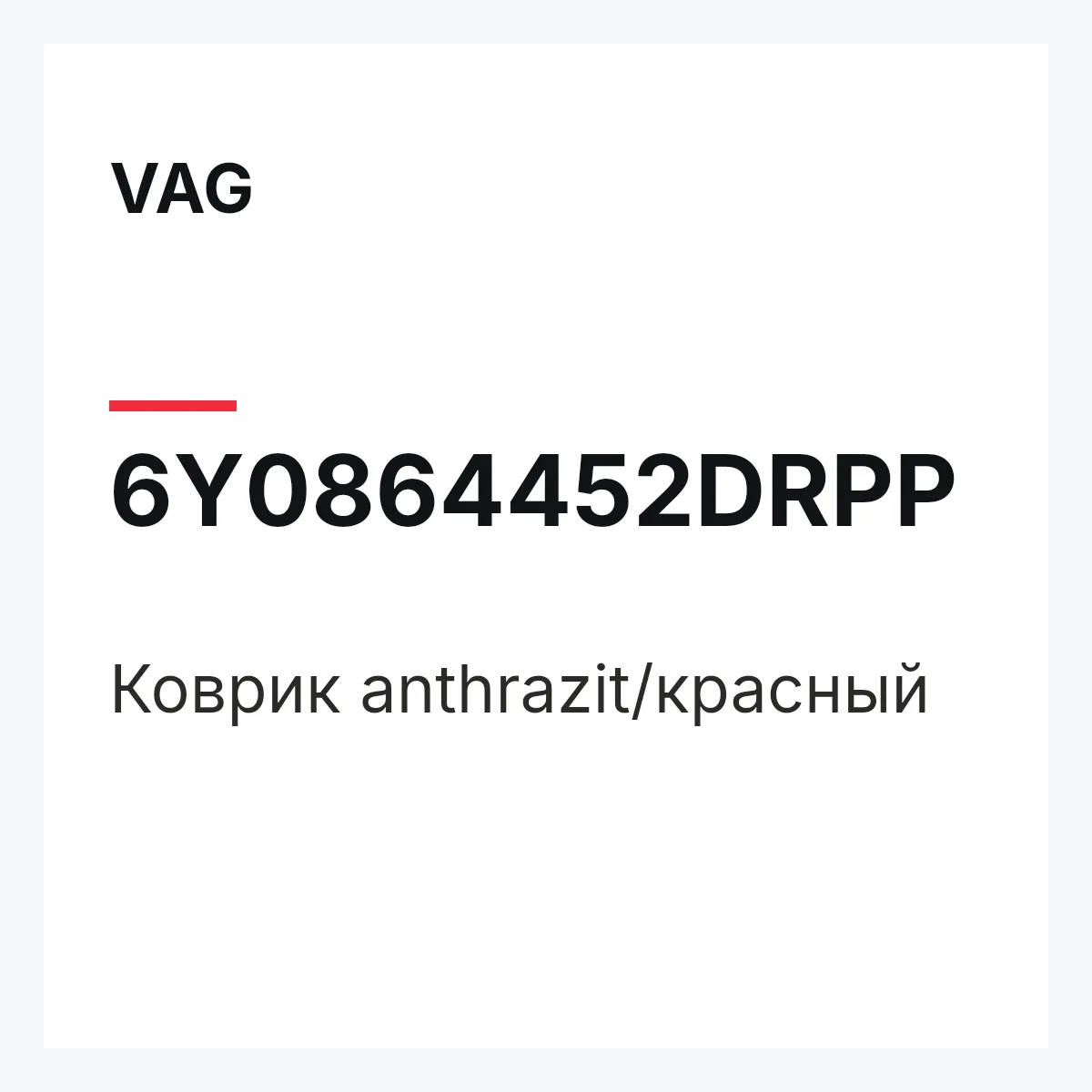 VAG 6Y0864452DRPP — Коврик anthrazit/красный