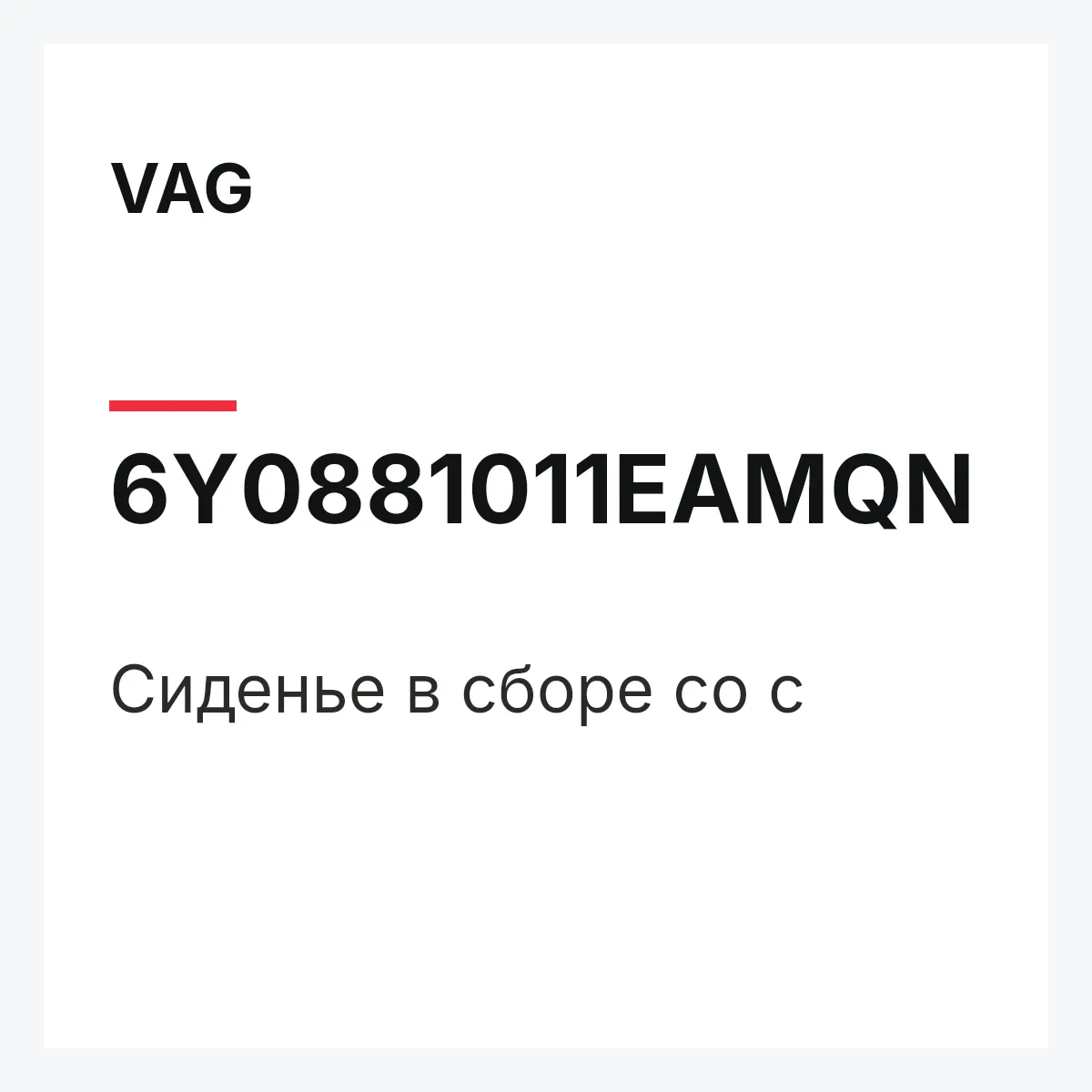 VAG 6Y0881011EAMQN — Сиденье в сборе со с