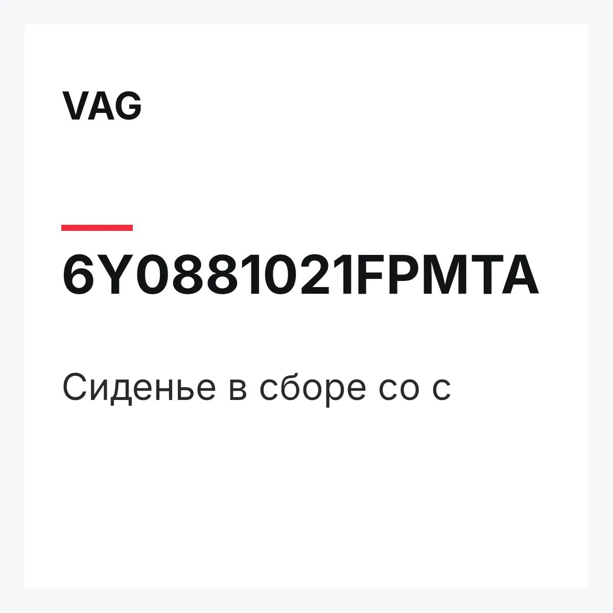 VAG 6Y0881021FPMTA — Сиденье в сборе со с