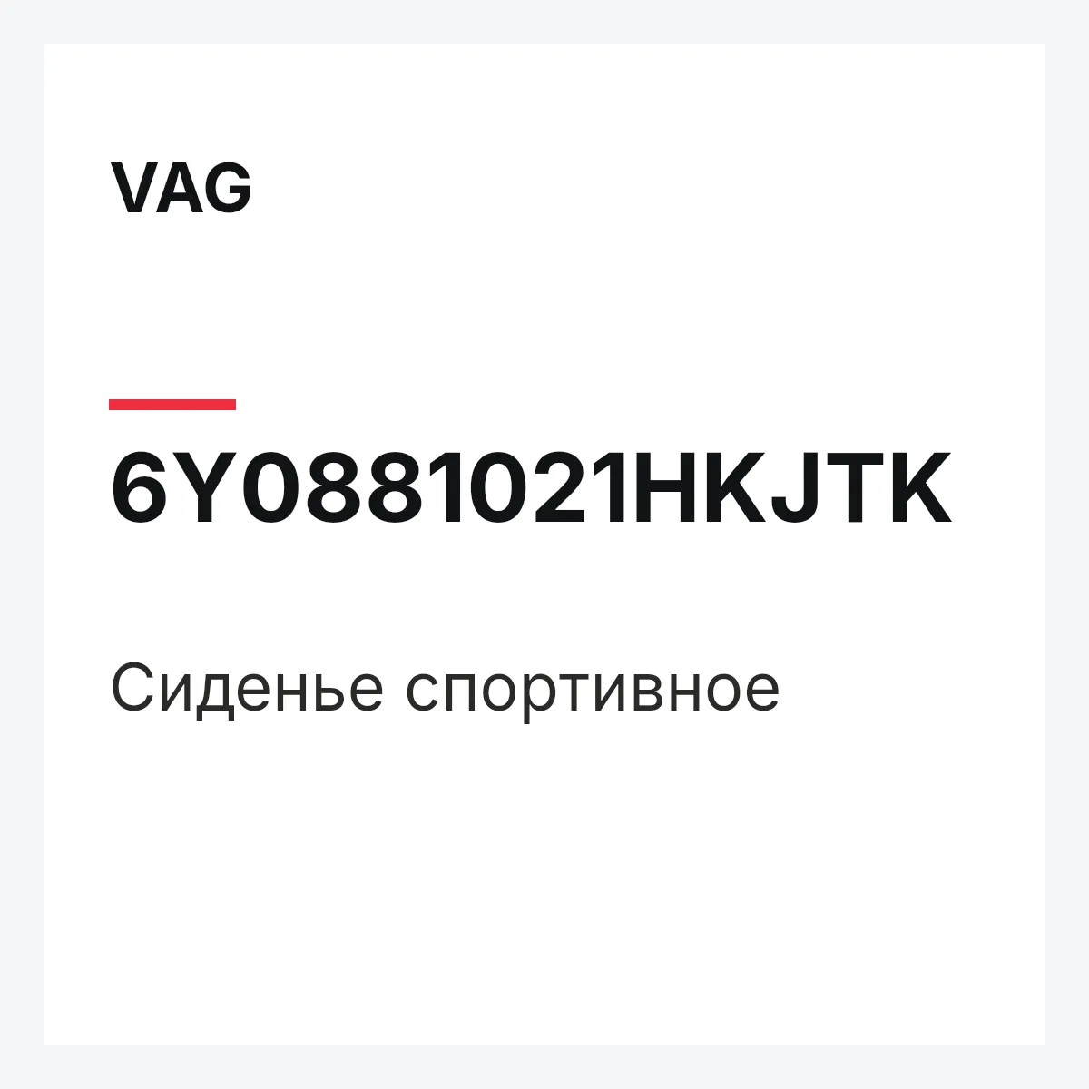 VAG 6Y0881021HKJTK — Сиденье спортивное