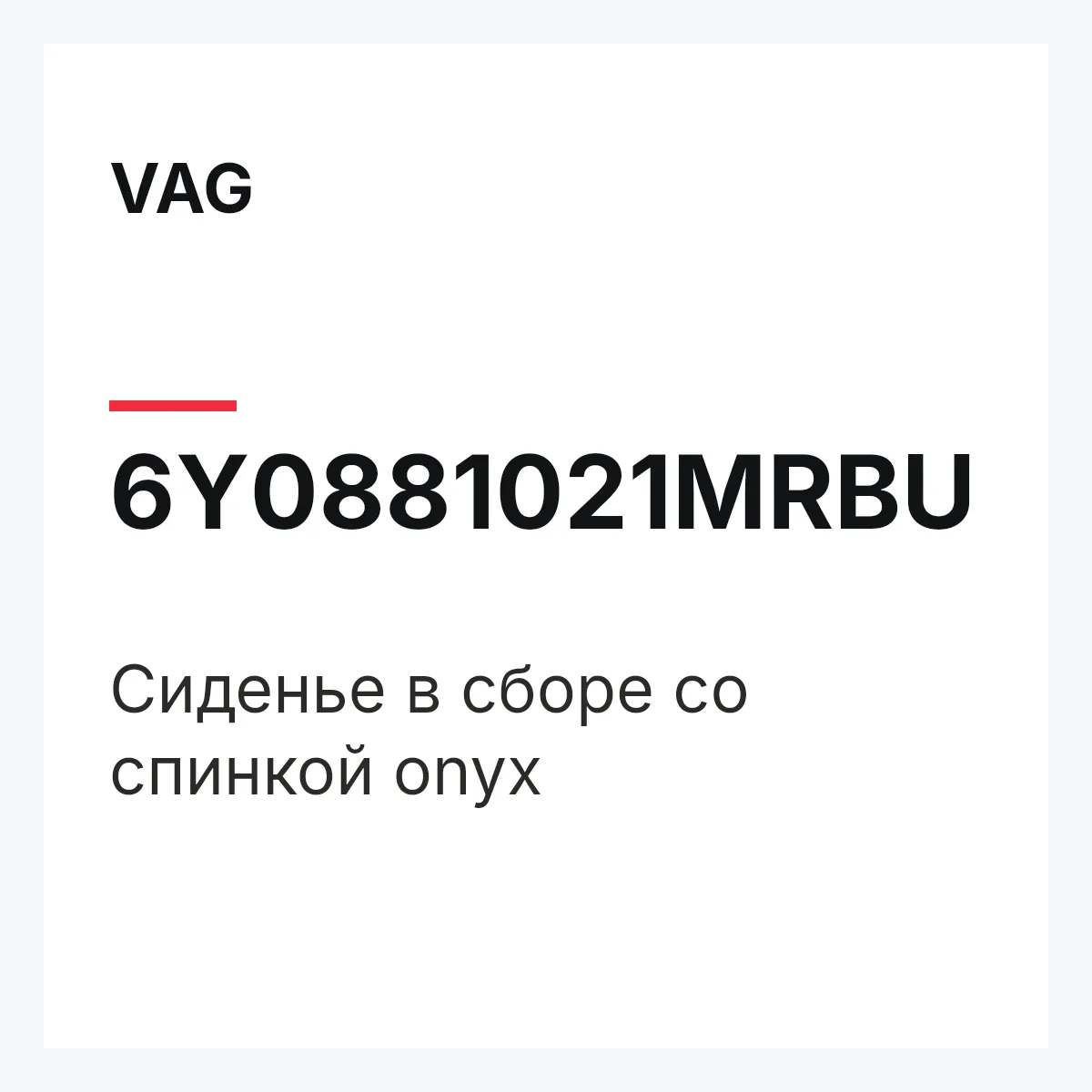 VAG 6Y0881021MRBU — Сиденье в сборе со спинкой onyx