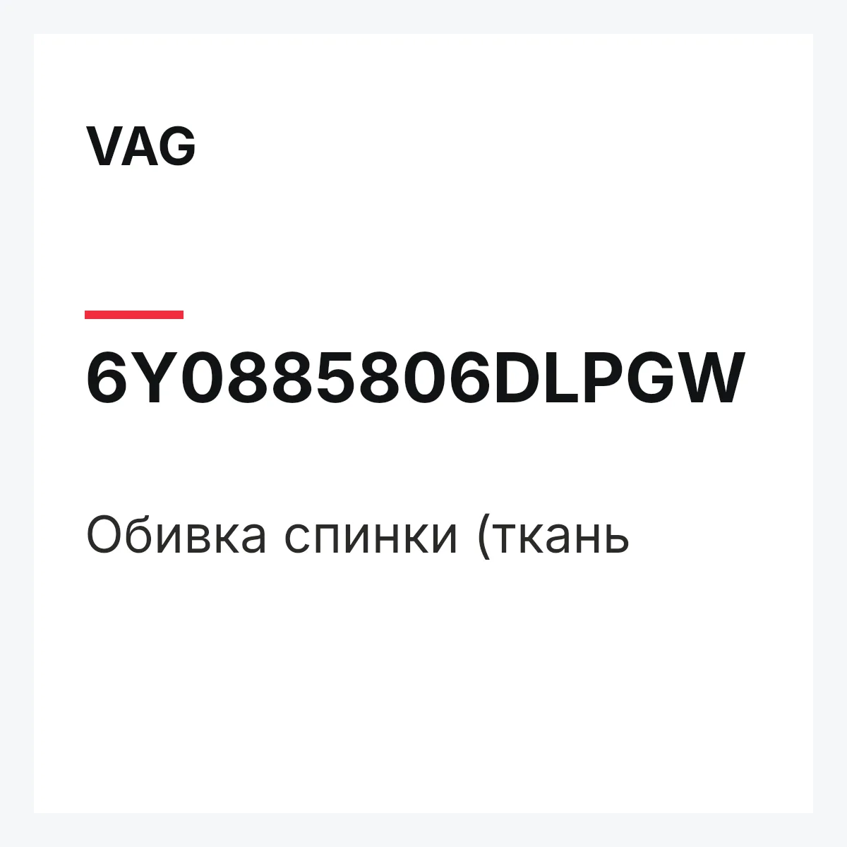 VAG 6Y0885806DLPGW — Обивка спинки (ткань