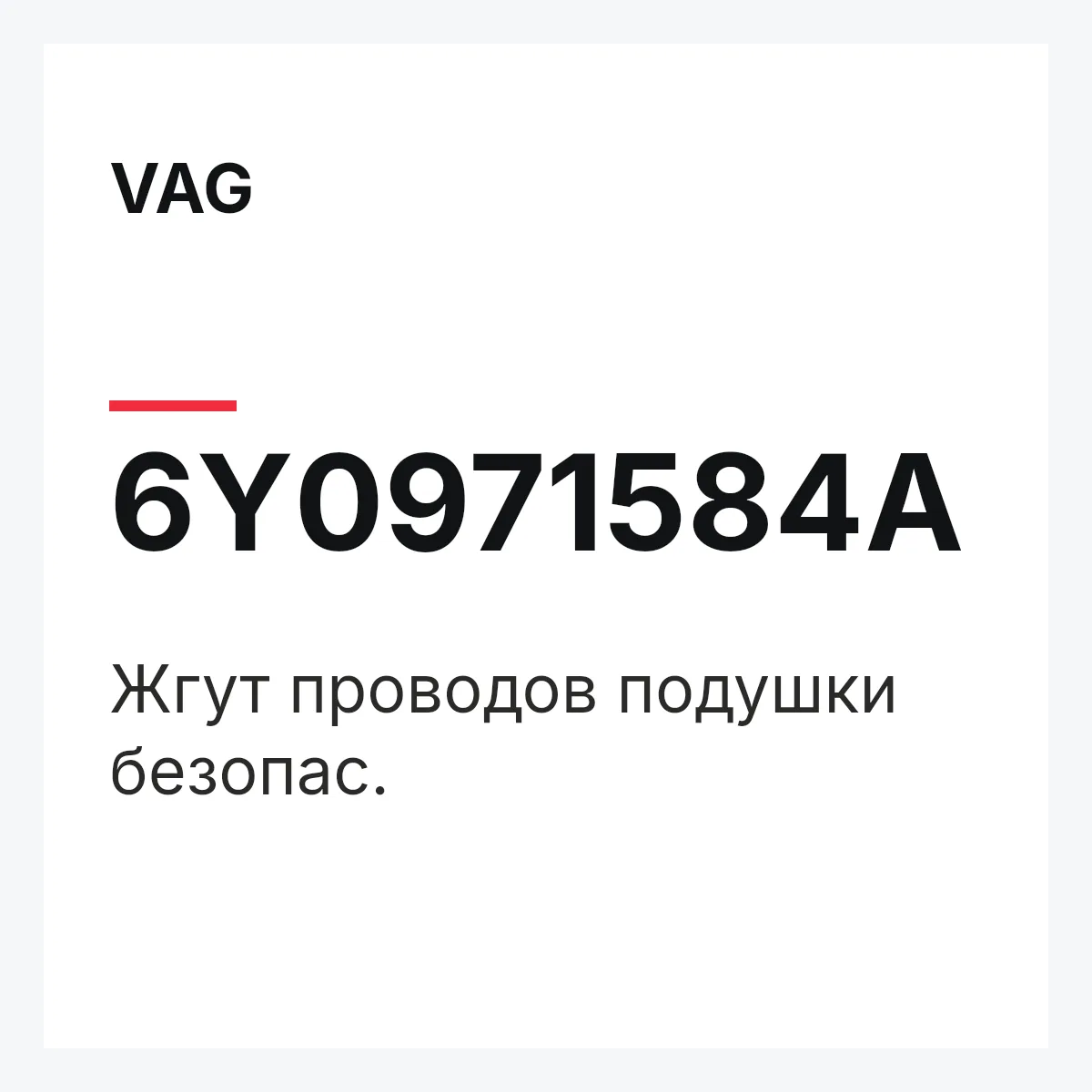 VAG 6Y0971584A — Жгут проводов подушки безопас.