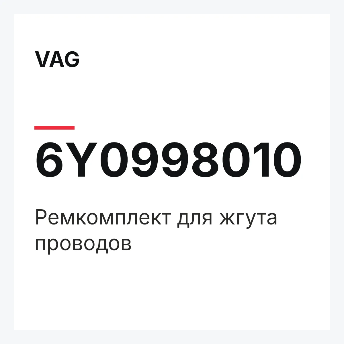 VAG 6Y0998010 — Ремкомплект для жгута проводов