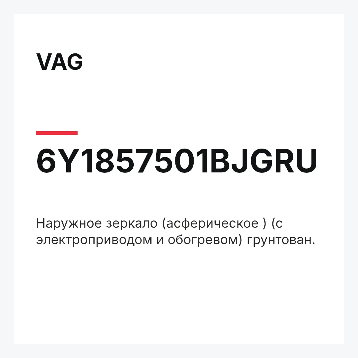 VAG 6Y1857501BJGRU — Наружное зеркало (асферическое ) (с электроприводом и обогревом) грунтован.