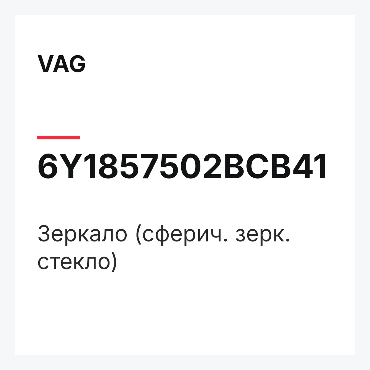 VAG 6Y1857502BCB41 — Зеркало (сферич. зерк. стекло)
