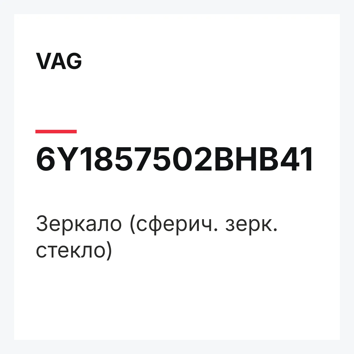 VAG 6Y1857502BHB41 — Зеркало (сферич. зерк. стекло)