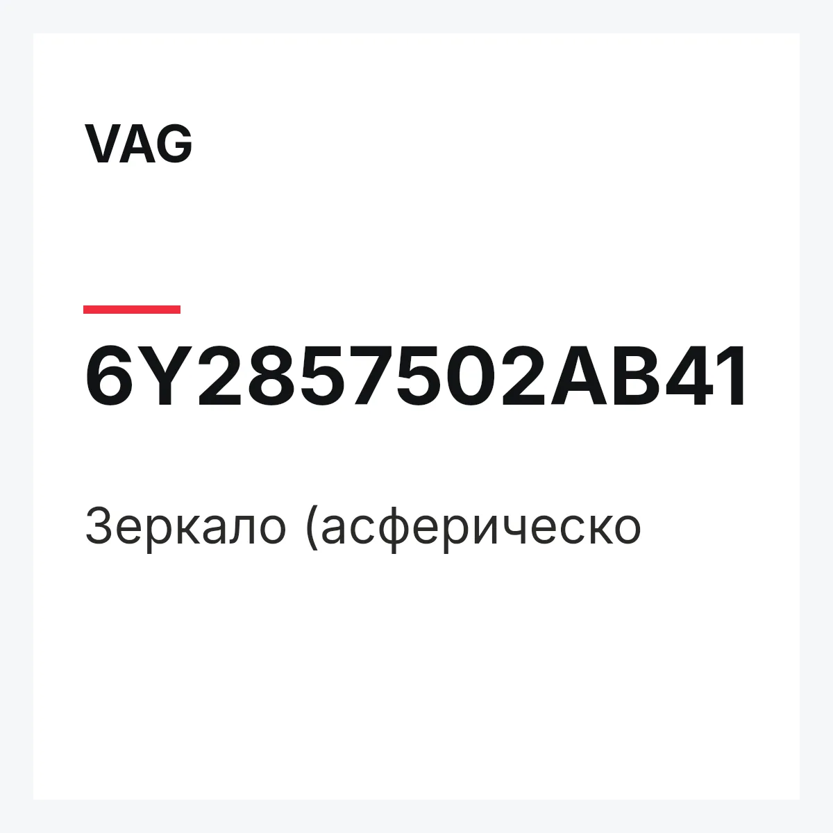VAG 6Y2857502AB41 — Зеркало (асферическо