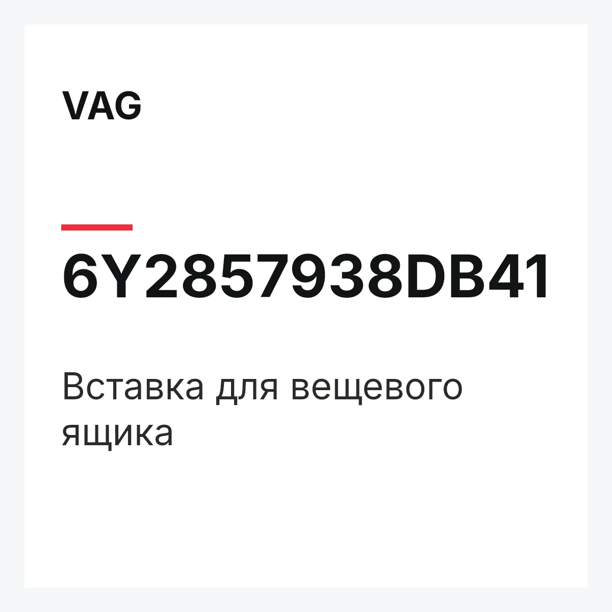 VAG 6Y2857938DB41 — Вставка для вещевого ящика