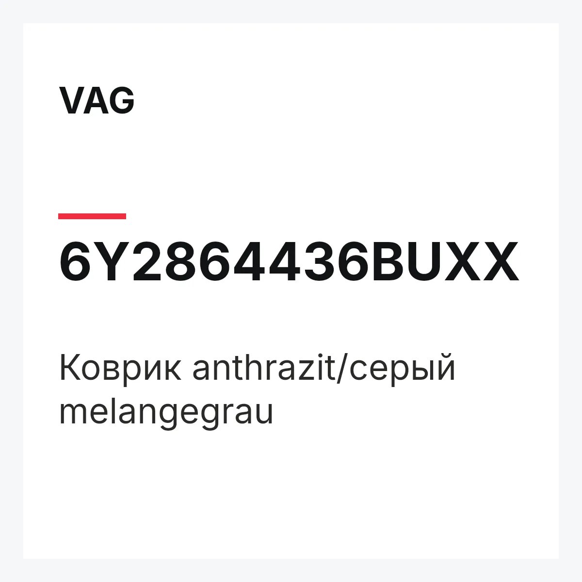 VAG 6Y2864436BUXX — Коврик anthrazit/серый melangegrau