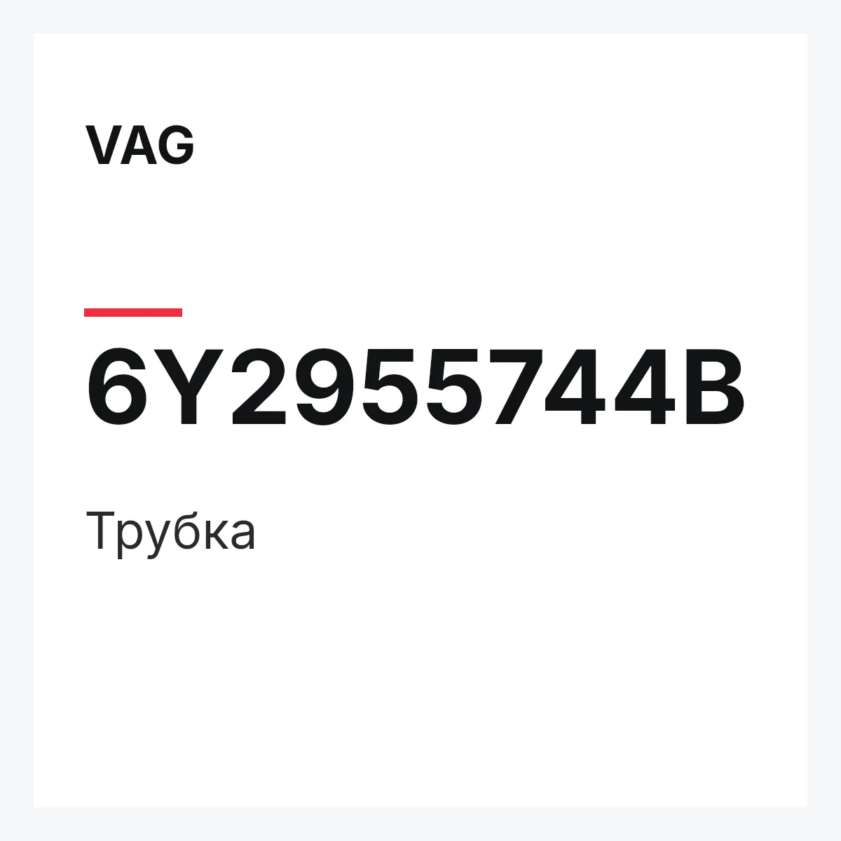 VAG 6Y2955744B — Трубка