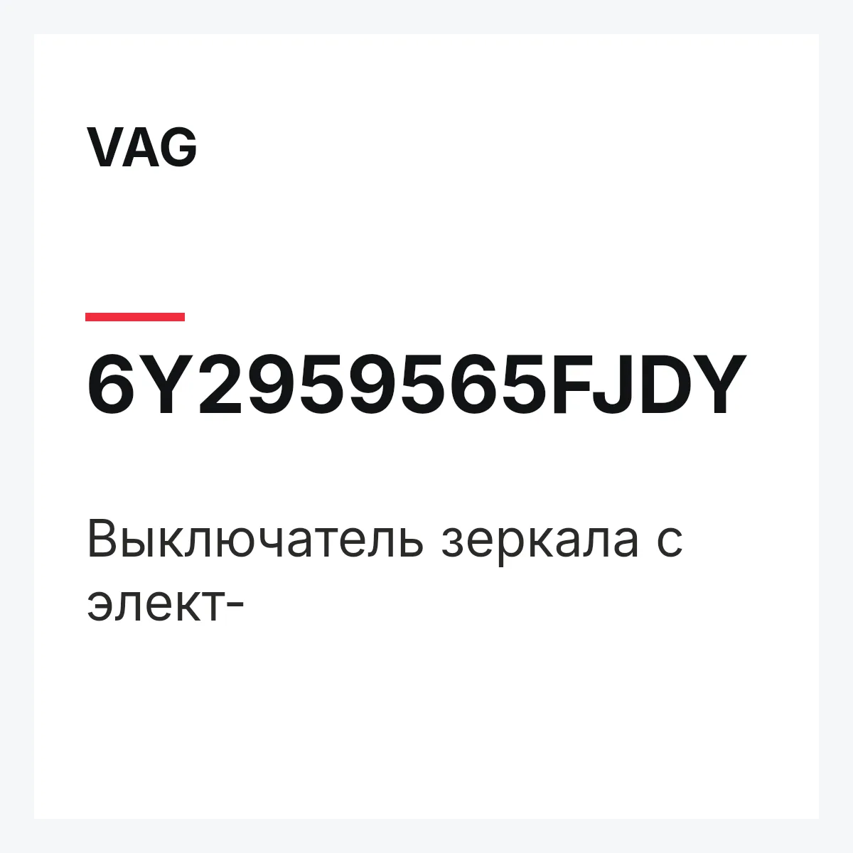 VAG 6Y2959565FJDY — Выключатель зеркала с элект-