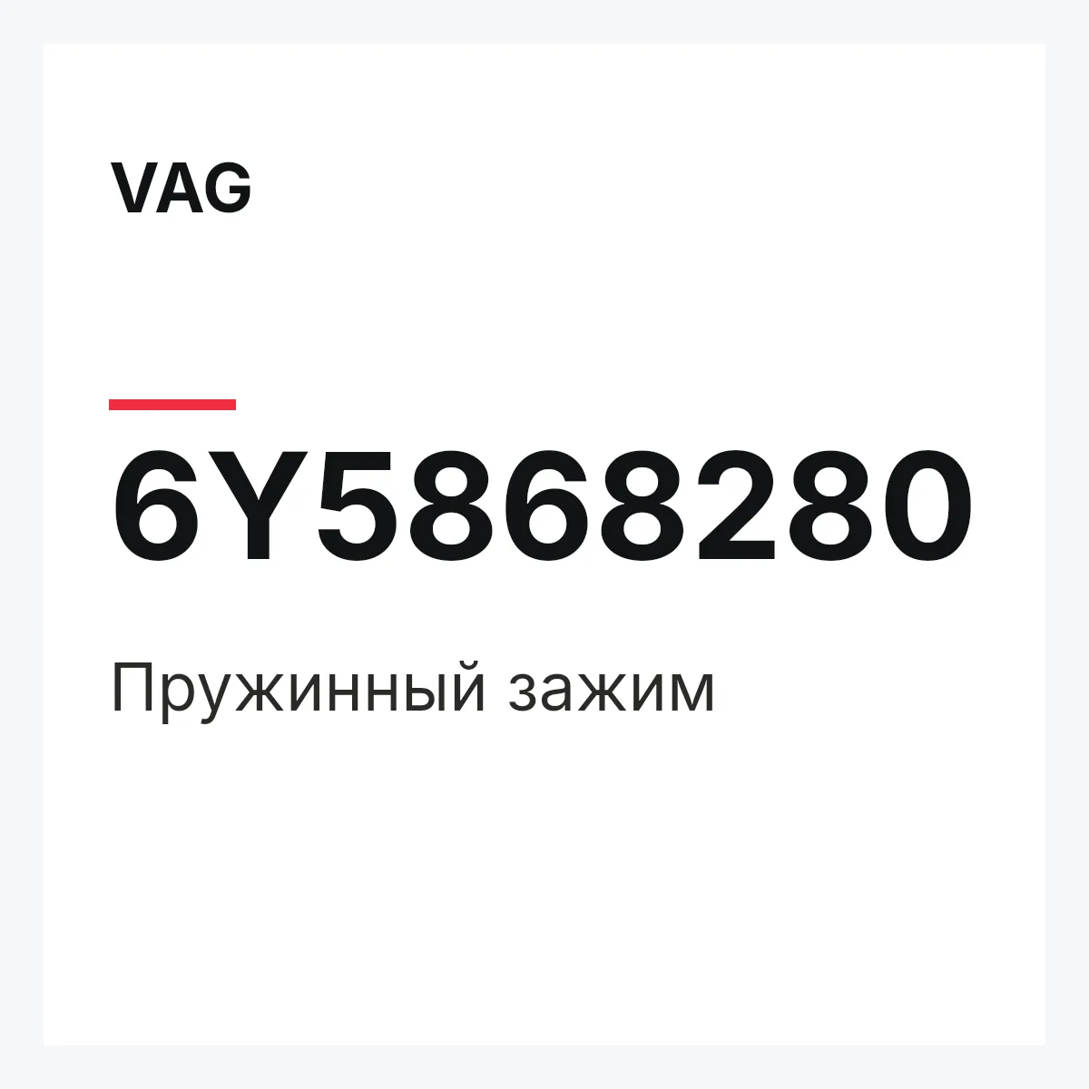 VAG 6Y5868280 — Пружинный зажим