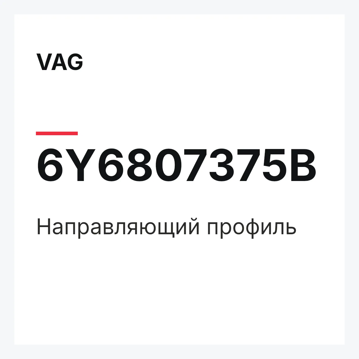 VAG 6Y6807375B — Направляющий профиль