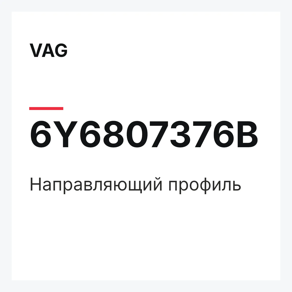 VAG 6Y6807376B — Направляющий профиль