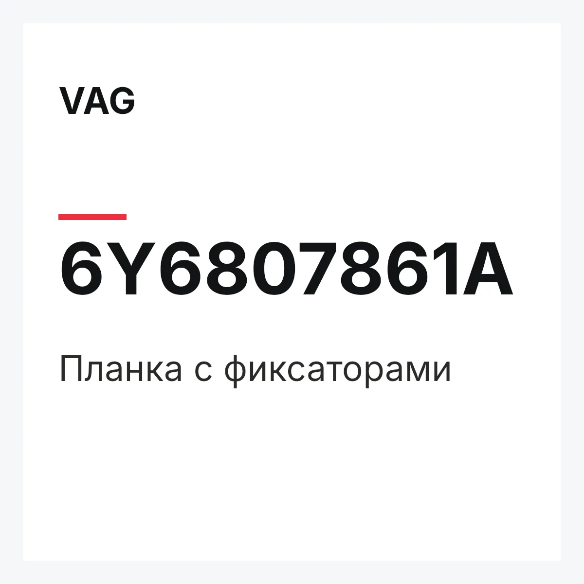 VAG 6Y6807861A — Планка с фиксаторами
