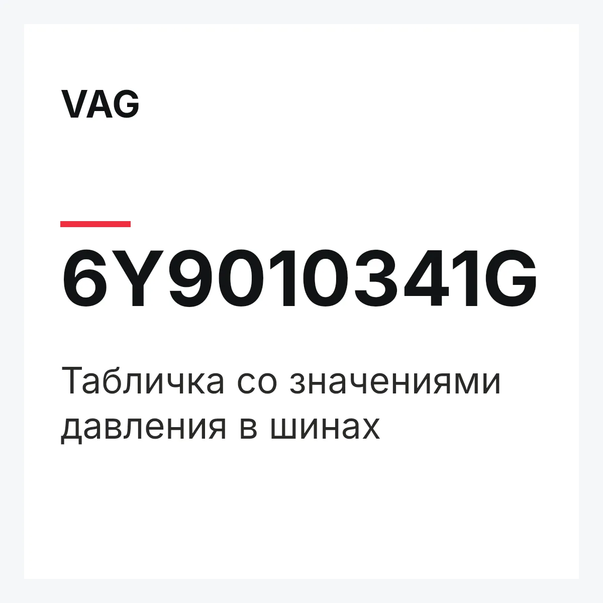 VAG 6Y9010341G — Табличка со значениями давления в шинах