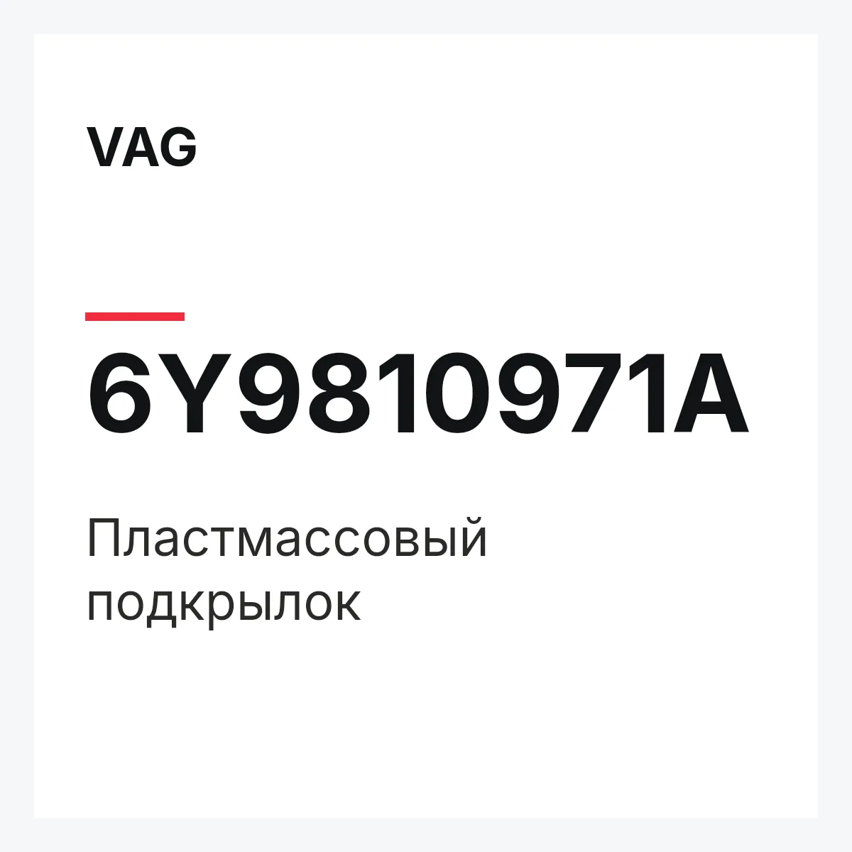 VAG 6Y9810971A — Пластмассовый подкрылок