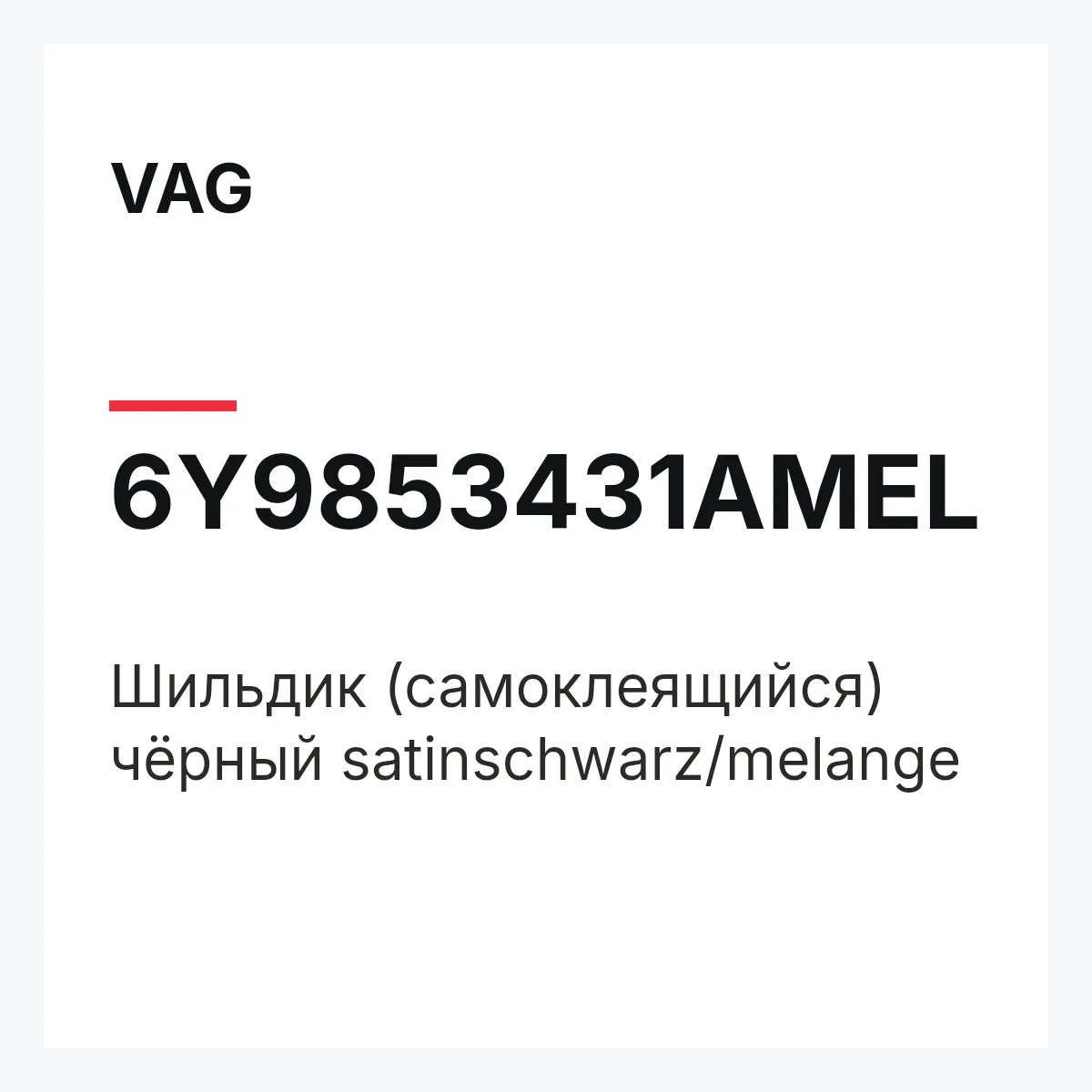 VAG 6Y9853431AMEL — Шильдик (самоклеящийся) чёрный satinschwarz/melange