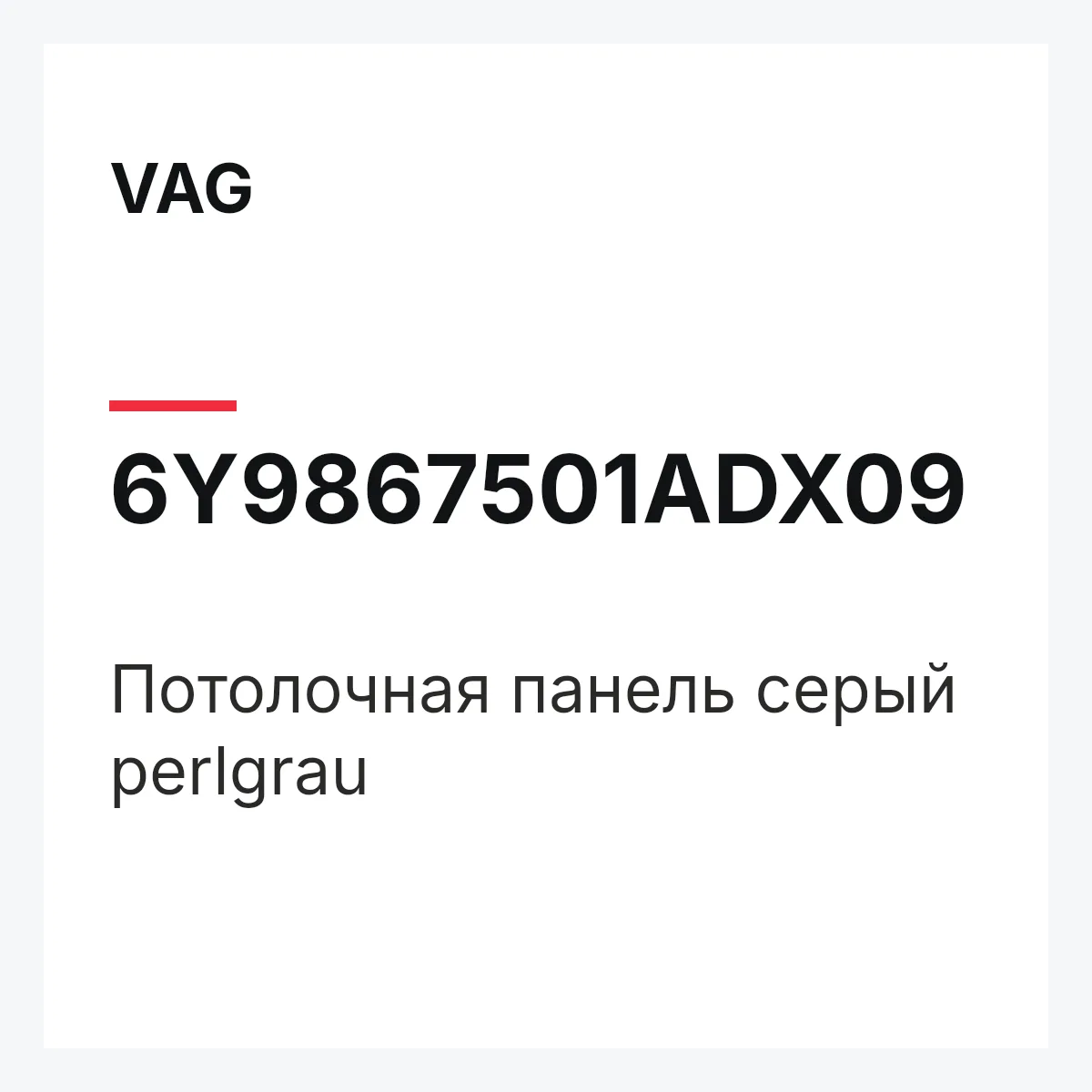 VAG 6Y9867501ADX09 — Потолочная панель серый perlgrau