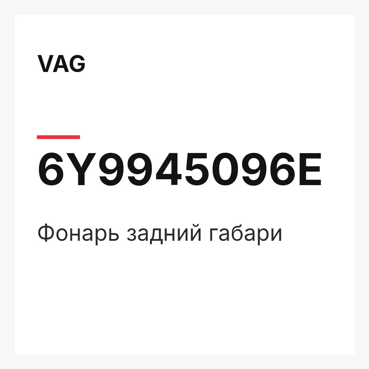 VAG 6Y9945096E — Фонарь задний габари