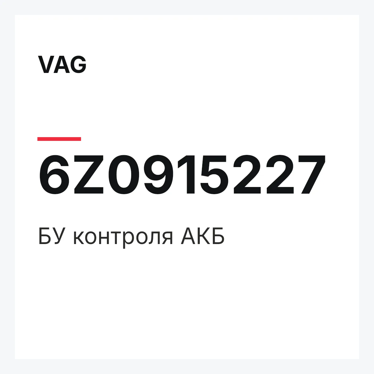 VAG 6Z0915227 — БУ контроля АКБ