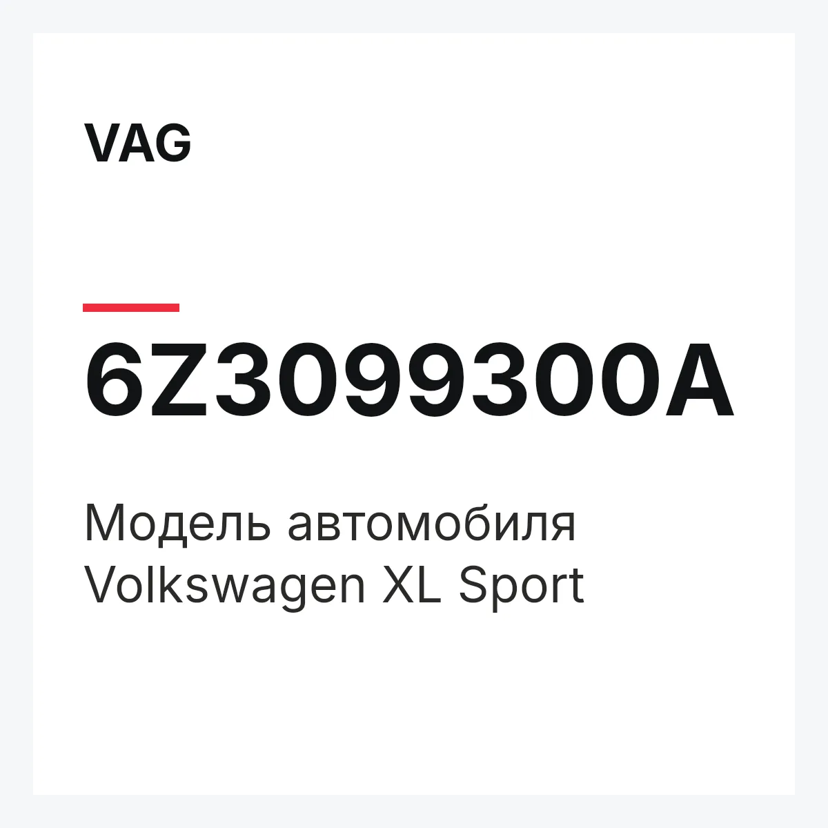 VAG 6Z3099300A — Модель автомобиля Volkswagen XL Sport