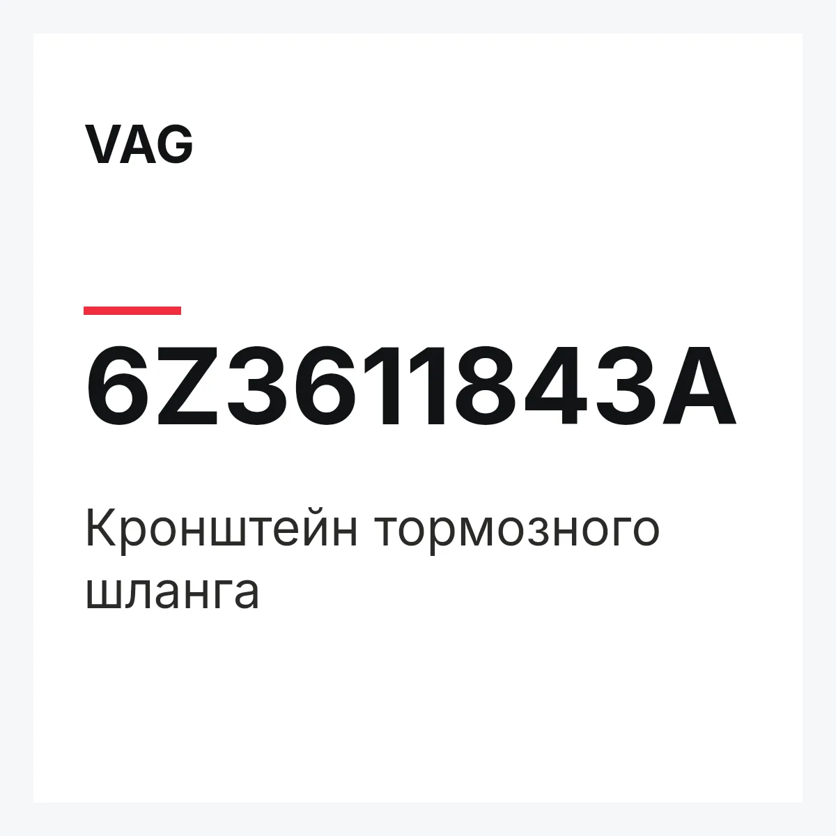 VAG 6Z3611843A — Кронштейн тормозного шланга