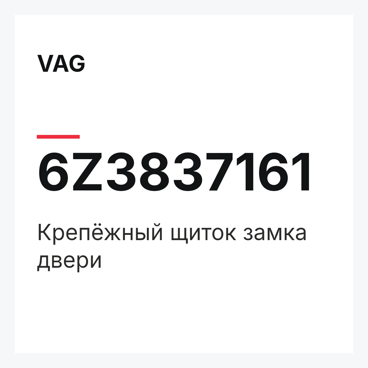 VAG 6Z3837161 — Крепёжный щиток замка двери