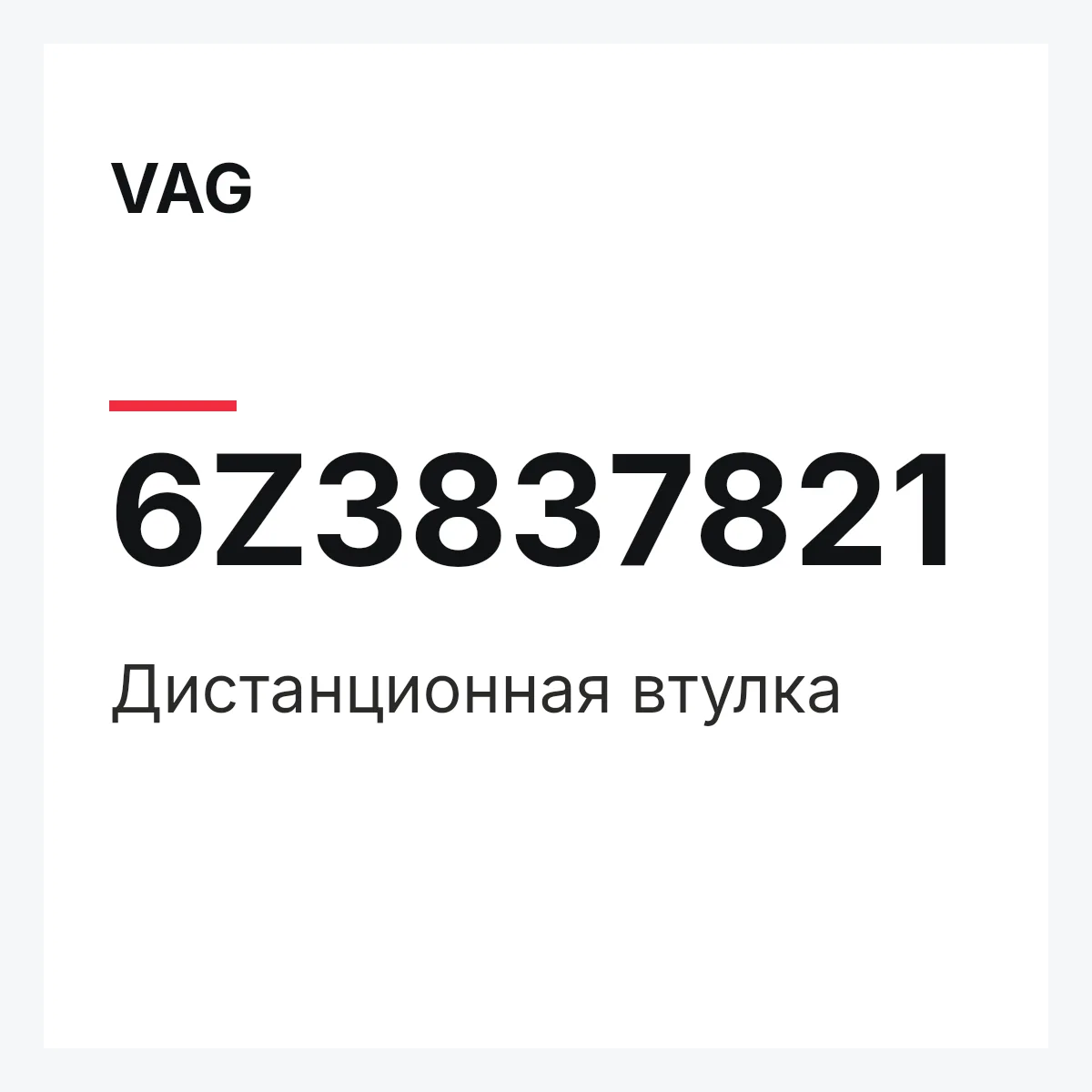 VAG 6Z3837821 — Дистанционная втулка