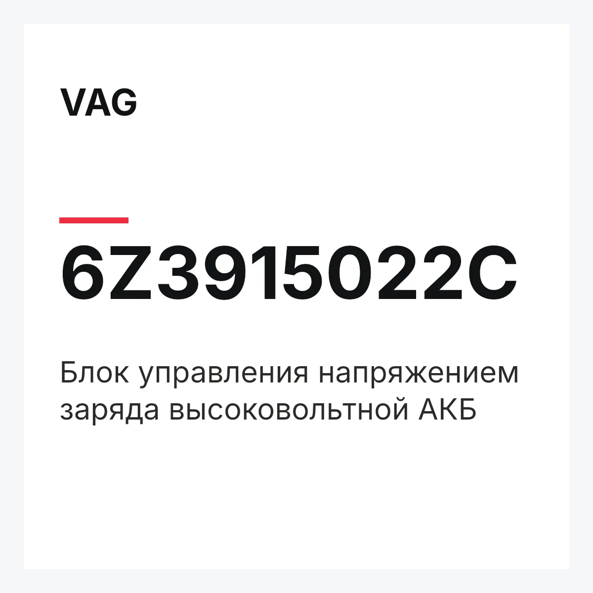 VAG 6Z3915022C — Блок управления напряжением заряда высоковольтной АКБ