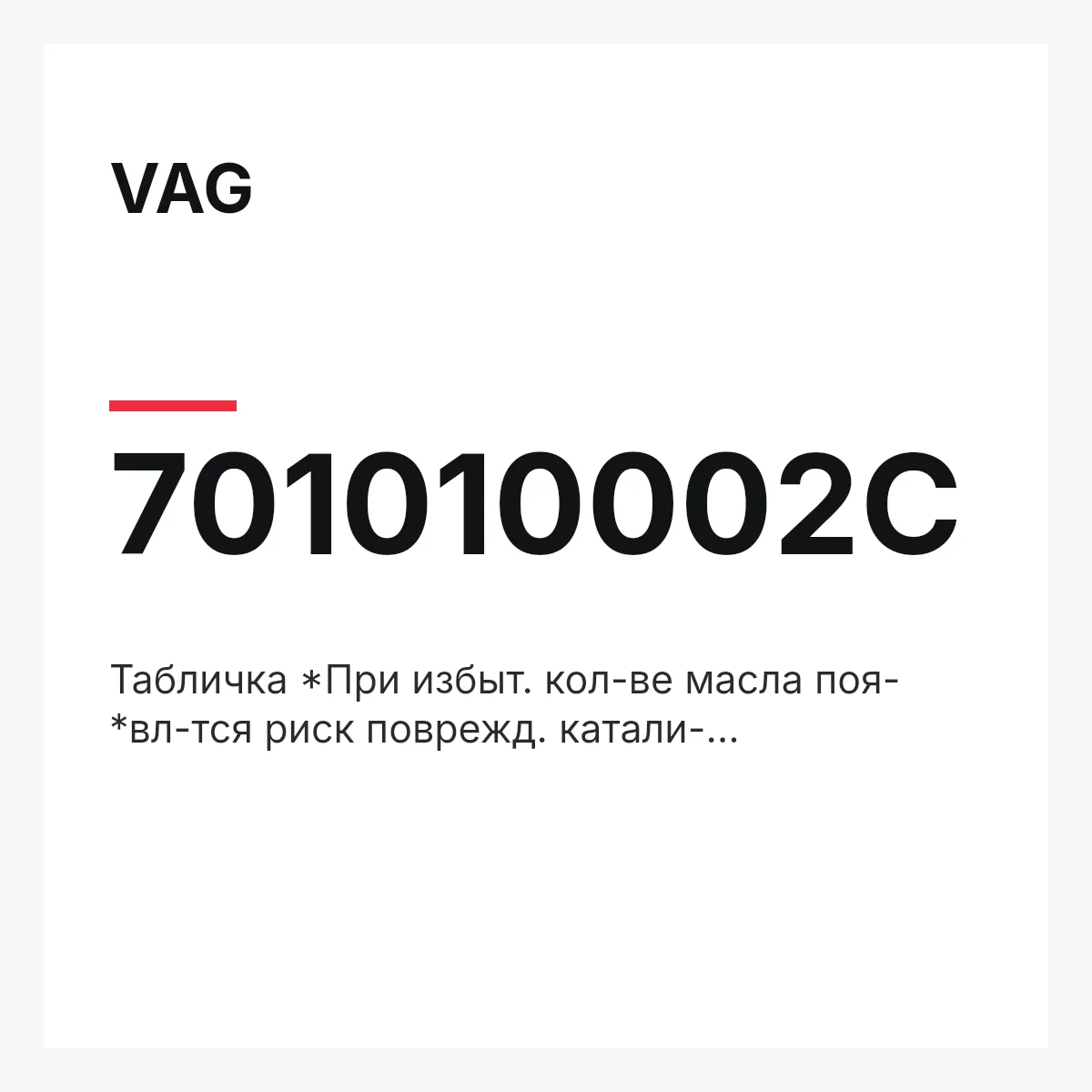 VAG 701010002C — Табличка *При избыт. кол-ве масла поя- *вл-тся риск поврежд. катали- *затора/Высок. напряж., преж- *де чем касаться элем-ов сис- *мы зажиг-ия, останови мотор/ *вентилятор может работать