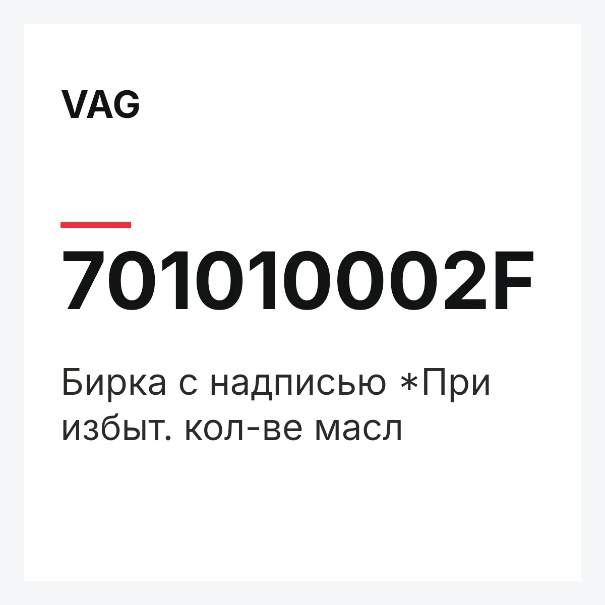 VAG 701010002F — Бирка с надписью *При избыт. кол-ве масл