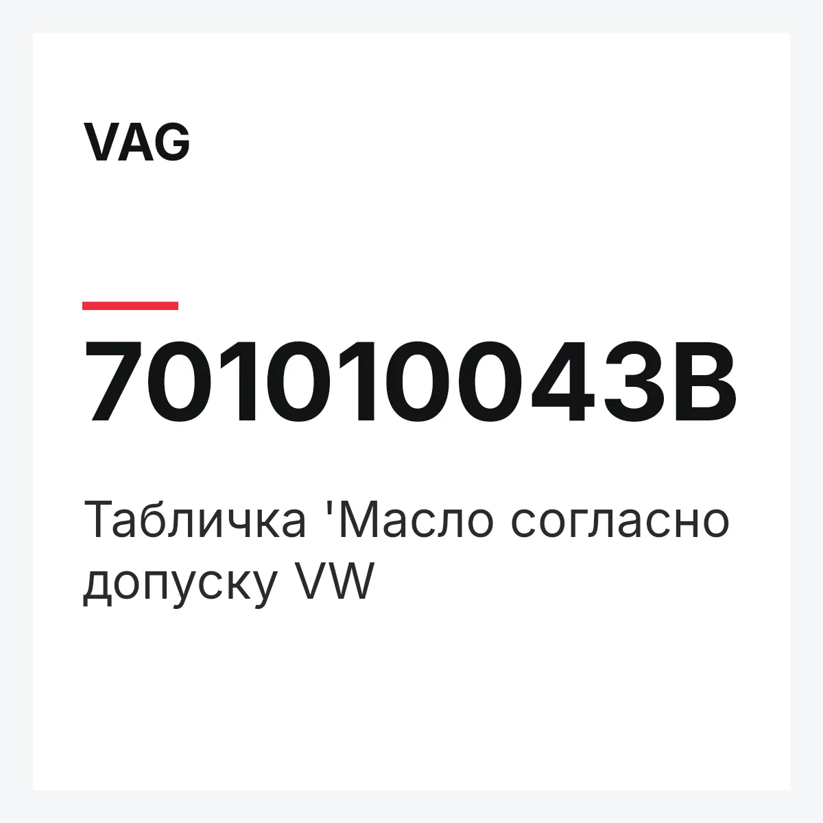 VAG 701010043B — Табличка 'Масло согласно допуску VW