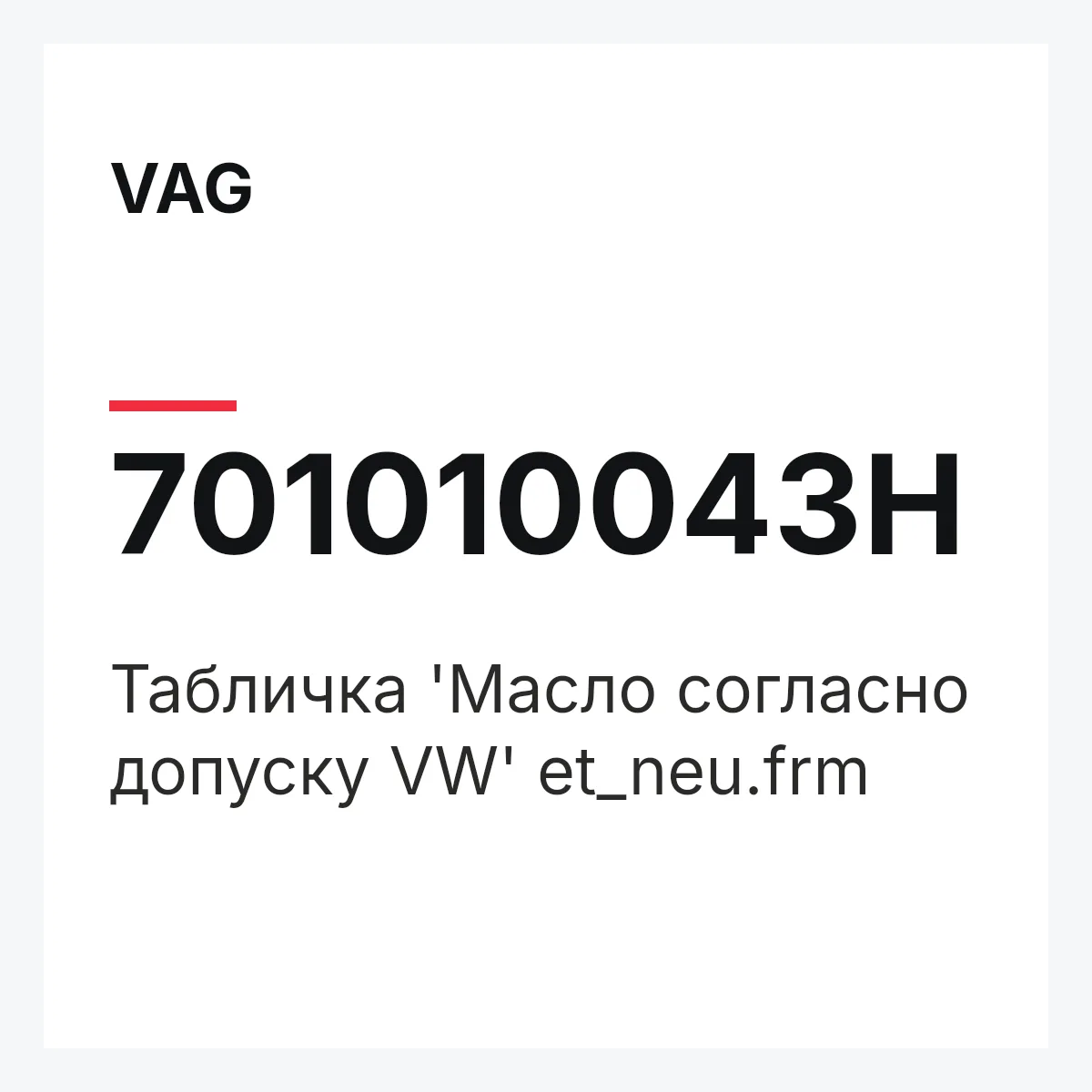 VAG 701010043H — Табличка 'Масло согласно допуску VW' et_neu.frm