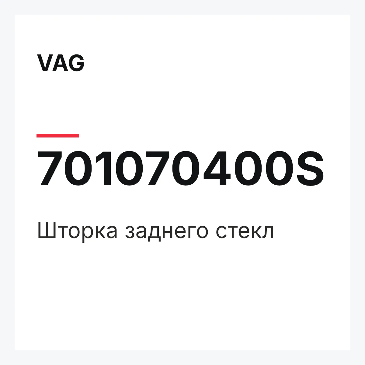 VAG 701070400S — Шторка заднего стекл