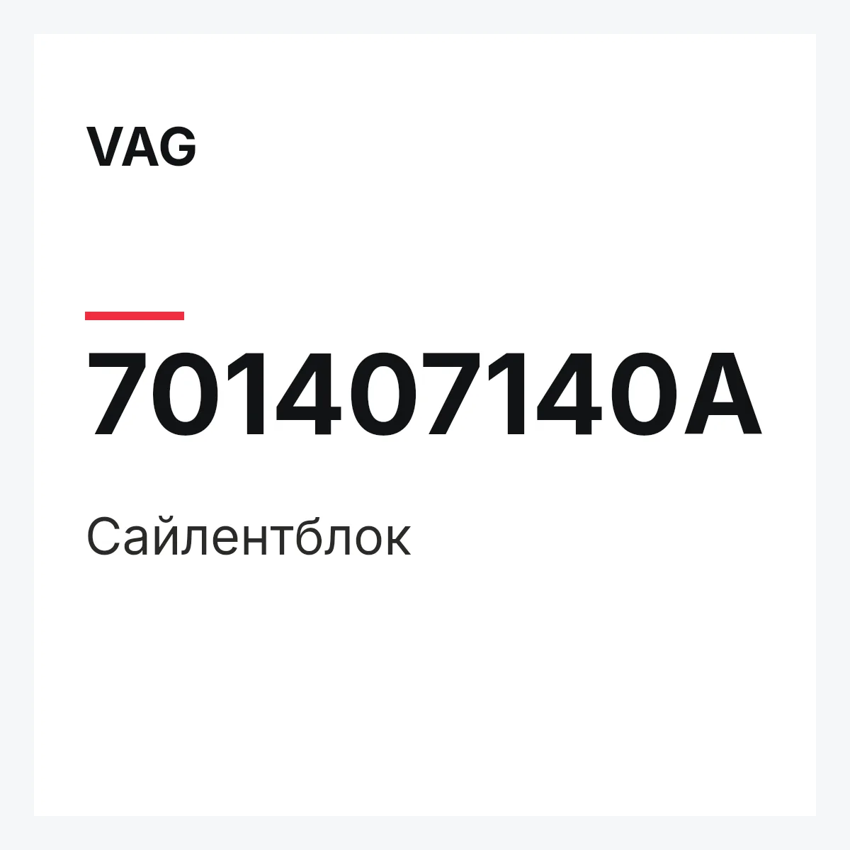 VAG 701407140A — Сайлентблок