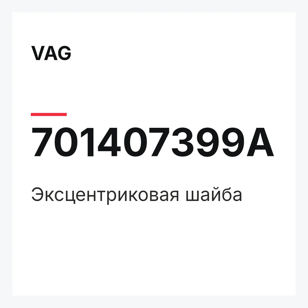 VAG 701407399A — Эксцентриковая шайба