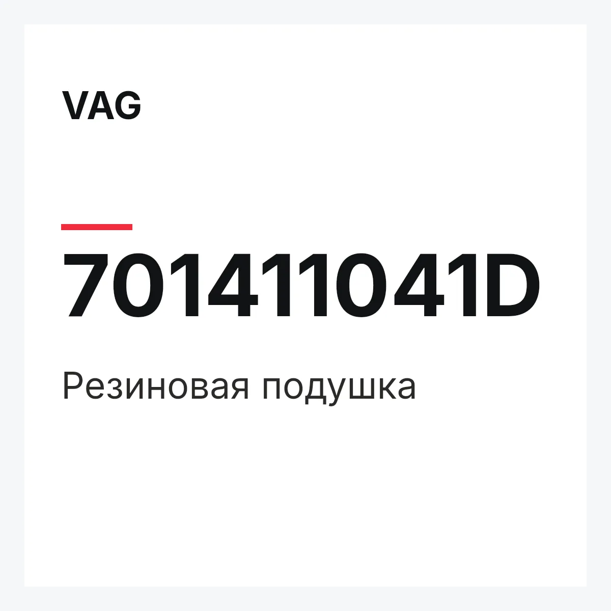 VAG 701411041D — Резиновая подушка