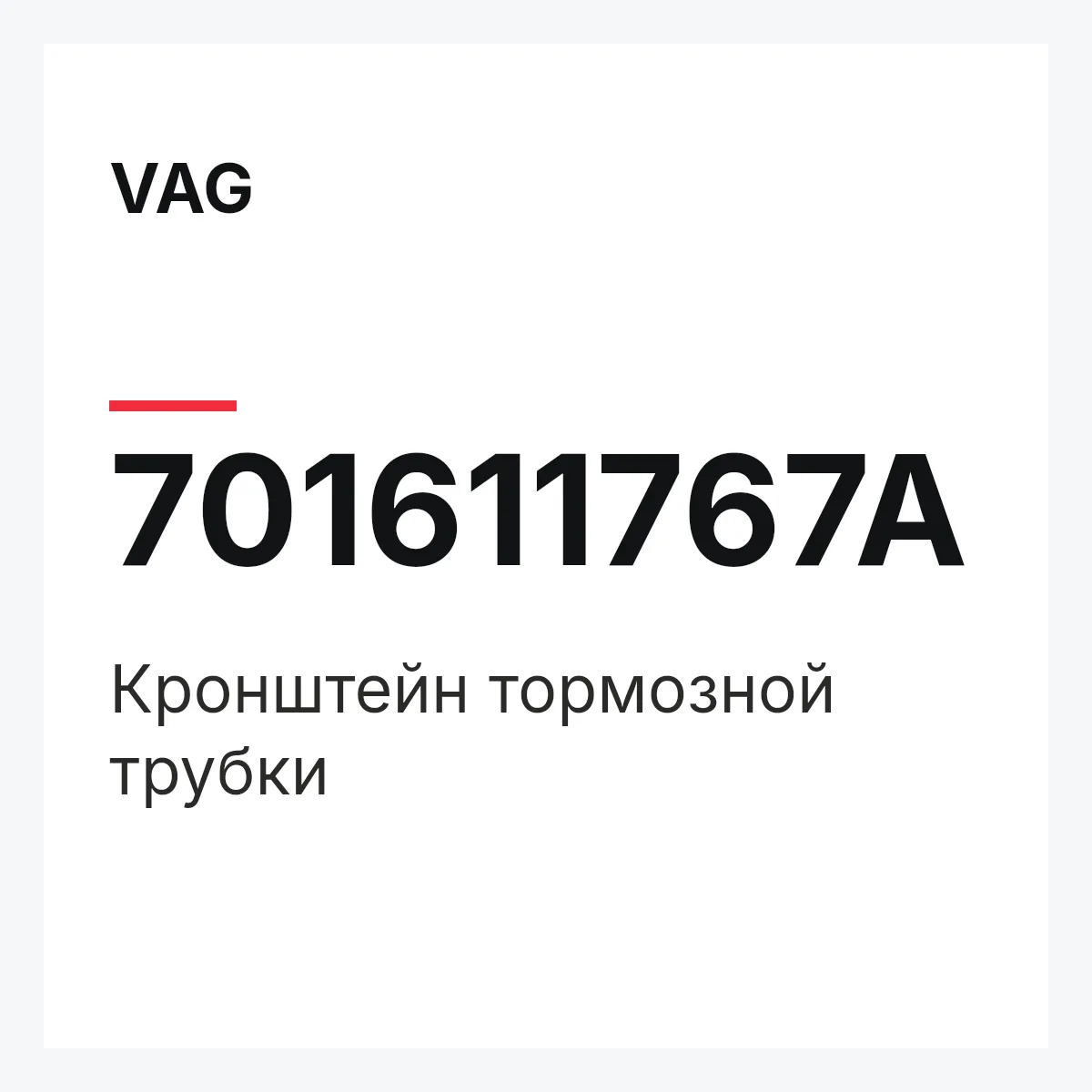 VAG 701611767A — Кронштейн тормозной трубки
