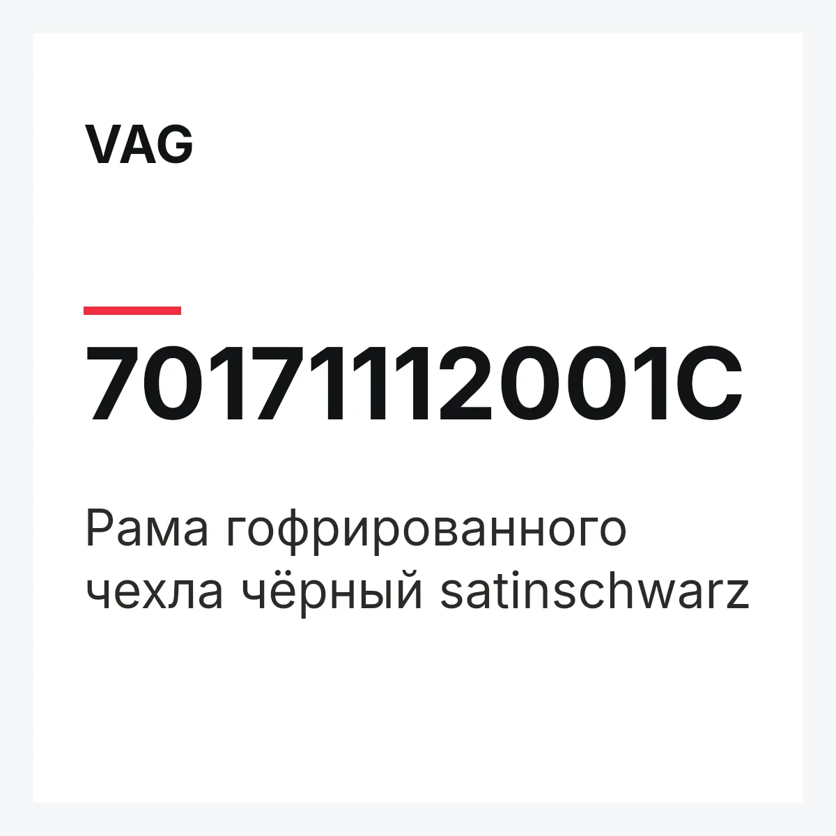 VAG 70171112001C — Pама гофрированного чехла чёрный satinschwarz