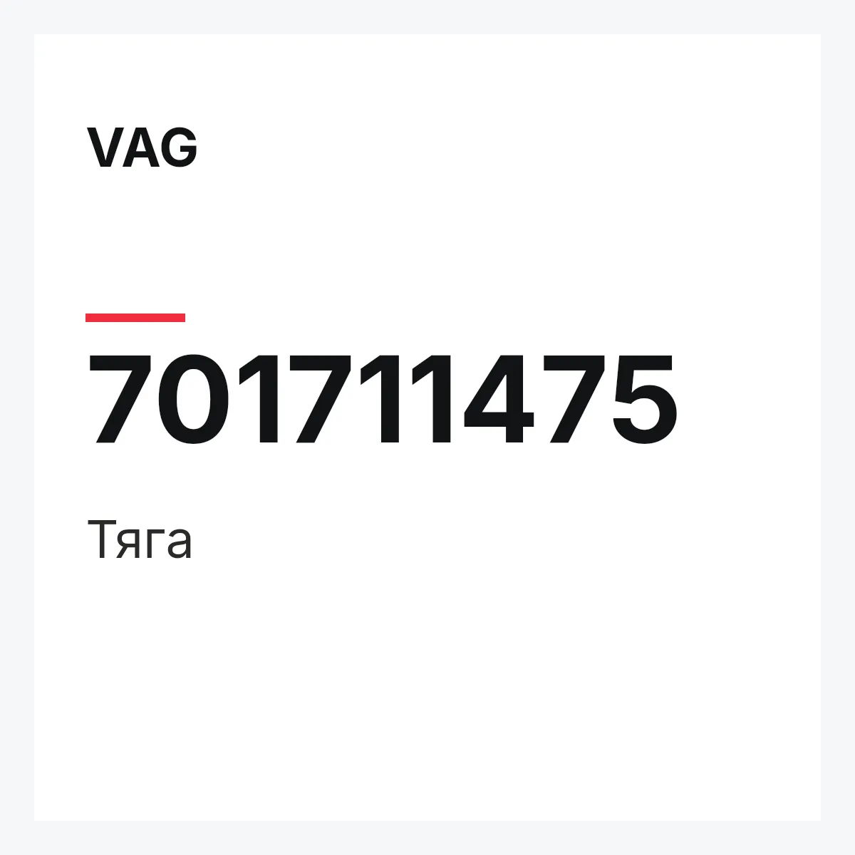 VAG 701711475 — Тяга